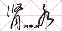 骆恒光肾水草书怎么写