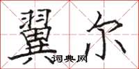 骆恒光翼尔楷书怎么写