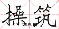 骆恒光操筑楷书怎么写