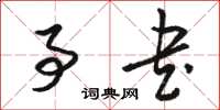 骆恒光事书草书怎么写