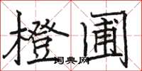 骆恒光橙圃楷书怎么写