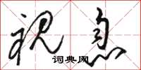 骆恒光视息草书怎么写
