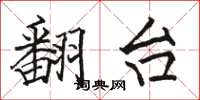 骆恒光翻台楷书怎么写