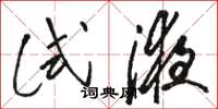 骆恒光试液草书怎么写