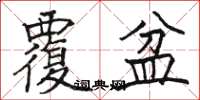 骆恒光覆盆楷书怎么写