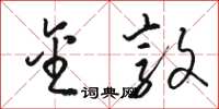 骆恒光金敦草书怎么写