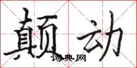 骆恒光颠动楷书怎么写