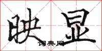 骆恒光映显楷书怎么写