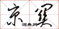 骆恒光京关草书怎么写