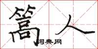 骆恒光篙人楷书怎么写