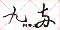 骆恒光九两草书怎么写
