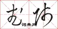 骆恒光武师草书怎么写