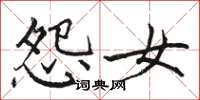 骆恒光怨女楷书怎么写