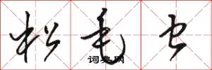 骆恒光松毛虫草书怎么写