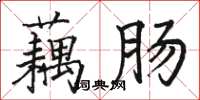 骆恒光藕肠楷书怎么写