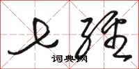 骆恒光七经草书怎么写