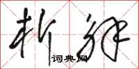 骆恒光析解草书怎么写