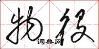 骆恒光物役草书怎么写