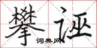骆恒光攀诬楷书怎么写