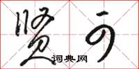 骆恒光贤可草书怎么写