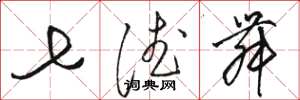 骆恒光七德舞草书怎么写