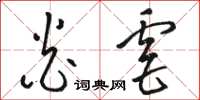 骆恒光炎虐草书怎么写