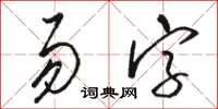 骆恒光易字草书怎么写