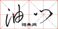 骆恒光油门草书怎么写