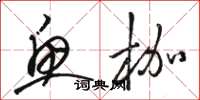 骆恒光鱼枷草书怎么写