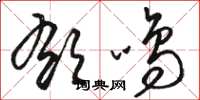 骆恒光郁鸣草书怎么写
