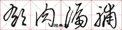 骆恒光郁肉漏脯草书怎么写