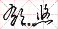 骆恒光郁悠草书怎么写