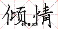 骆恒光倾情楷书怎么写