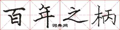骆恒光百年之柄楷书怎么写