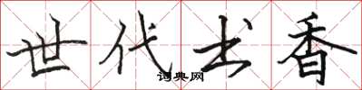 骆恒光世代书香楷书怎么写