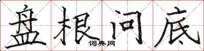 骆恒光盘根问底楷书怎么写