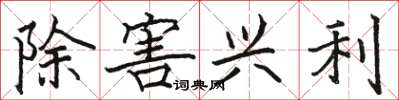 骆恒光除害兴利楷书怎么写