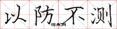 骆恒光以防不测楷书怎么写
