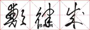 骆恒光郑律成草书怎么写
