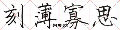骆恒光刻薄寡思楷书怎么写