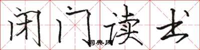 骆恒光闭门读书楷书怎么写