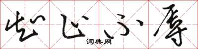 骆恒光知止不辱草书怎么写
