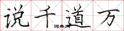 骆恒光说千道万楷书怎么写