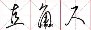 骆恒光直角尺草书怎么写