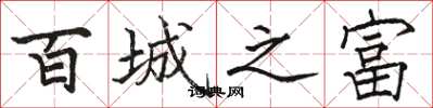 骆恒光百城之富楷书怎么写
