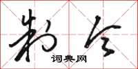 骆恒光制令草书怎么写