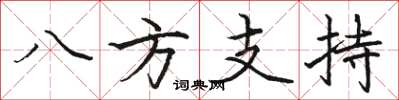 骆恒光八方支持楷书怎么写