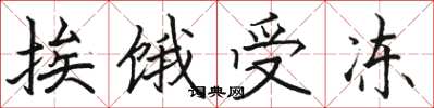 骆恒光挨饿受冻楷书怎么写