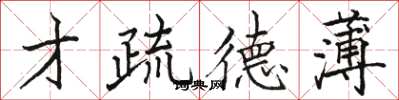 骆恒光才疏德薄楷书怎么写