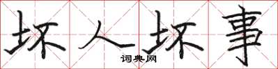 骆恒光坏人坏事楷书怎么写